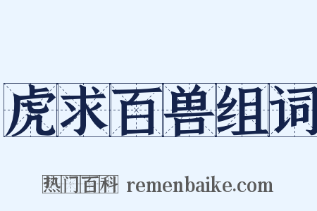 虎求百兽组词是什么意思的图片